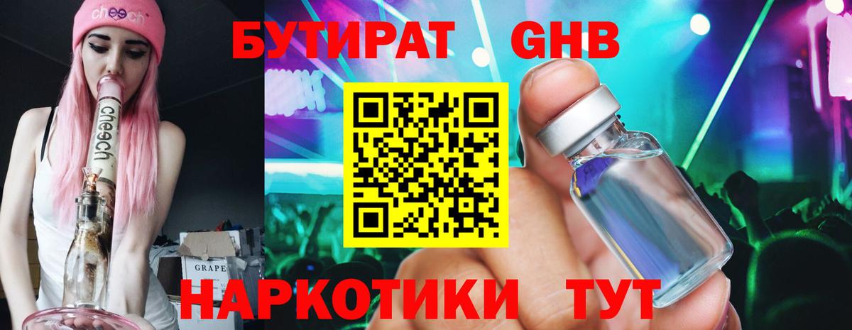 БУТИРАТ 99% Советская Гавань